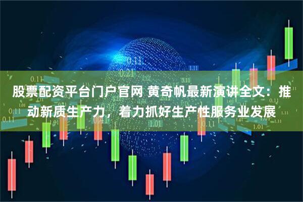 股票配资平台门户官网 黄奇帆最新演讲全文：推动新质生产力，着力抓好生产性服务业发展