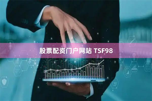 股票配资门户网站 TSF98