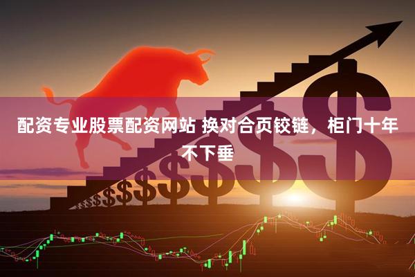 配资专业股票配资网站 换对合页铰链，柜门十年不下垂